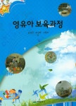 알라딘: [중고] 영유아 보육과정 (김연진 외) [중고] 영유아 보육과정 (김연진 외)