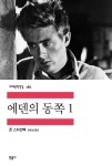 [전자책] 에덴의 동쪽 1 | 존 스타인벡 | 알라딘 에덴의 동쪽 1 | 존 스타인벡