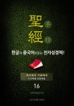 [전자책] The Holy Bible 聖經 한글과 중국어로 읽는 전자성경책!(16. 누가복음-요한복음) : 알라딘