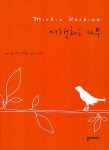 여행하는 나무 | 호시노 미치오 | 알라딘 여행하는 나무 | 호시노 미치오