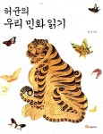 [중고] 허균의 우리 민화 읽기 | 허균 | 알라딘 [중고] 허균의 우리 민화 읽기 | 허균