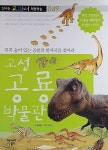 고성 공룡 박물관 | 신나는 교과연계 체험학습 박물관 20 | 공달용 | 알라딘 고성 공룡 박물관 | 신나는 교과연계 체험학습 박물관 20 | 공달용