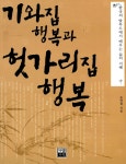 알라딘: [중고] 기와집 행복과 헛가리집 행복 [중고] 기와집 행복과 헛가리집 행복