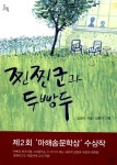 알라딘: [중고] 찐찐군과 두빵두 [중고] 찐찐군과 두빵두