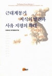 알라딘: 근대계몽기 지식의 발견과 사유 지평의 확대 근대계몽기 지식의 발견과 사유 지평의 확대