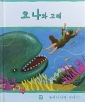 요나와 고래 | 소피 파이퍼 | 알라딘 요나와 고래 | 소피 파이퍼