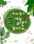 [중고] 우리동네 숲에는 무엇이 살까? : 알라딘