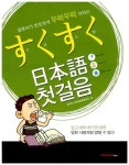 스쿠스쿠 일본어 첫걸음 | 스쿠스쿠 일본어 | 파고다 언어교육연구소 엮음 | 알라딘 스쿠스쿠 일본어 첫걸음 | 스쿠스쿠 일본어  | 파고다... 