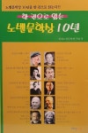 한 권으로 읽는 노벨문학상 10년 | 세계고전문학연구회 엮음 | 알라딘 한 권으로 읽는 노벨문학상 10년 | 세계고전문학연구회 엮음