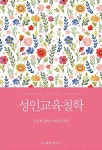 알라딘: 성인교육철학 성인교육철학