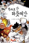 [중고] 학교로 간 터줏대감 | 전다연 | 알라딘 [중고] 학교로 간 터줏대감 | 전다연