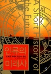 알라딘: [중고] 인류의 미래사 [중고] 인류의 미래사