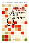 알라딘: [중고] 백반증, 알파에서 오메가까지 [중고] 백반증, 알파에서 오메가까지
