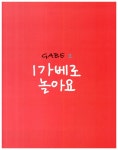 [중고] 창의폭발 엄마표 가베놀이 : 3~7세 : 알라딘