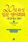 [중고] 20일 완성 입문 영어회화 내 맘대로 돼라 : 알라딘