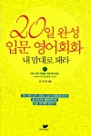 알라딘: [중고] 20일 완성 입문 영어회화 내 맘대로 돼라 [중고] 20일 완성 입문 영어회화 내 맘대로 돼라