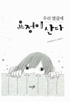 알라딘: [중고] 우리 옆집에 요정이 산다 [중고] 우리 옆집에 요정이 산다