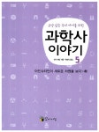 알라딘: [중고] 교양 있는 우리 아이를 위한 과학사 이야기 5 [중고] 교양 있는 우리 아이를 위한 과학사 이야기 5