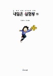 [중고] 내일은 실험왕 13 | 곰돌이 co., 홍종현 | 알라딘 [중고] 내일은 실험왕 13 | 곰돌이 co., 홍종현
