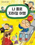 [전자책] 나 홀로 지하철 여행 : 알라딘