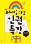 [전자책] 초등생을 위한 인권특강 : 알라딘