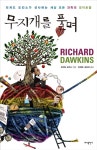 무지개를 풀며 | 리처드 도킨스 | 알라딘 무지개를 풀며 | 리처드 도킨스