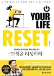 알라딘: [중고] 인생을 리셋하라 [중고] 인생을 리셋하라