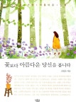 꽃보다 아름다운 당신을 봅니다 | 고정욱 | 알라딘 꽃보다 아름다운 당신을 봅니다 | 고정욱