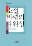 소설 비평의 다원성 | 푸른사상 학술총서 31 | 박종홍 | 알라딘 소설 비평의 다원성 | 푸른사상 학술총서 31 | 박종홍