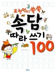 표현력이 쑥쑥 속담 따라쓰기 100 | 유쾌한 공작소 | 알라딘 표현력이 쑥쑥 속담 따라쓰기 100 | 유쾌한 공작소
