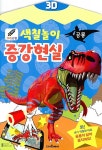 [중고] 크레용팡 색칠놀이 증강현실 : 공룡 | (주)아이아라 그림.앱개발 | 알라딘 [중고] 크레용팡 색칠놀이 증강현실 : 공룡 | (주)아이아라 그림.... 