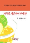 알라딘: [전자책] 지극히 개인적인 연애관 [전자책] 지극히 개인적인 연애관
