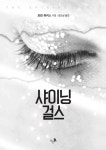 [전자책] 샤이닝 걸스 | 로렌 뷰키스 | 알라딘 샤이닝 걸스 | 로렌 뷰키스