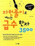 [중고] 자원풀이로 깨치는 급수한자 3500 : 알라딘