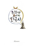 문화재 보따리 한국사 | 한림 역사 친구 시리즈 5 | 소와역사연구실 기획, 유경희 글, 안지혜 그림 | 알라딘 문화재 보따리 한국사 | 한림 역사 친구... 