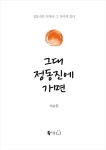 [중고] 그대 정동진에 가면 | 이순원 | 알라딘 [중고] 그대 정동진에 가면 | 이순원