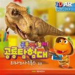 알라딘: [중고] 공룡 탐험대 놀이북 : 티라노사우르스 편 [중고] 공룡 탐험대 놀이북 : 티라노사우르스 편