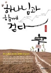 [중고] 하나님과 함께 걷다 : 알라딘