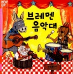 [중고] POP UP! 브레멘 음악대 | 삼성출판사 편집부 엮음 | 알라딘 [중고] POP UP! 브레멘 음악대 | 삼성출판사 편집부 엮음