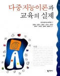 알라딘: [중고] 다중지능이론과 교육의 실제 [중고] 다중지능이론과 교육의 실제