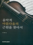 알라딘: [중고] 음악적 아름다움의 근원을 찾아서 [중고] 음악적 아름다움의 근원을 찾아서