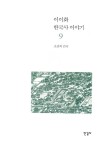 알라딘: [중고] 이이화의 한국사 이야기 9 [중고] 이이화의 한국사 이야기 9