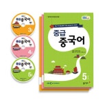 EBS FM Radio 중급 중국어 회화 2015년 3월~2015년 5월호 세트 (교재 3권 +방송내용수록 MP3 CD 3장) : 알라딘