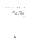 [중고] 세상의 중심에서 사랑을 외치다 : 알라딘