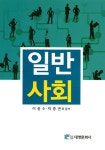 [중고] 일반사회 | 이종수 | 알라딘 [중고] 일반사회 | 이종수