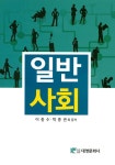 [중고] 일반사회 | 이종수 | 알라딘 [중고] 일반사회 | 이종수