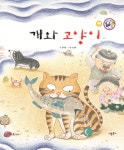 [중고] 개와 고양이 | 동화랑 | 알라딘 [중고] 개와 고양이 | 동화랑