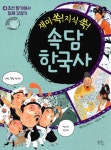 알라딘: 재미 쏙! 지식 쑥! 속담 한국사 4 재미 쏙! 지식 쑥! 속담 한국사 4