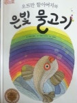 알라딘: [중고] 오트만 할아버지와 은빛 물고기 - VOOK - [중고] 오트만 할아버지와 은빛 물고기 - VOOK -