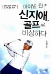 알라딘: [중고] 파이널퀸 신지애 골프로 비상하다 [중고] 파이널퀸 신지애 골프로 비상하다